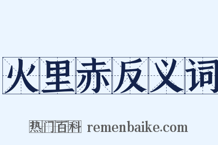 火里赤反义词是什么意思的图片